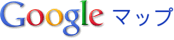 グーグルマップロゴ