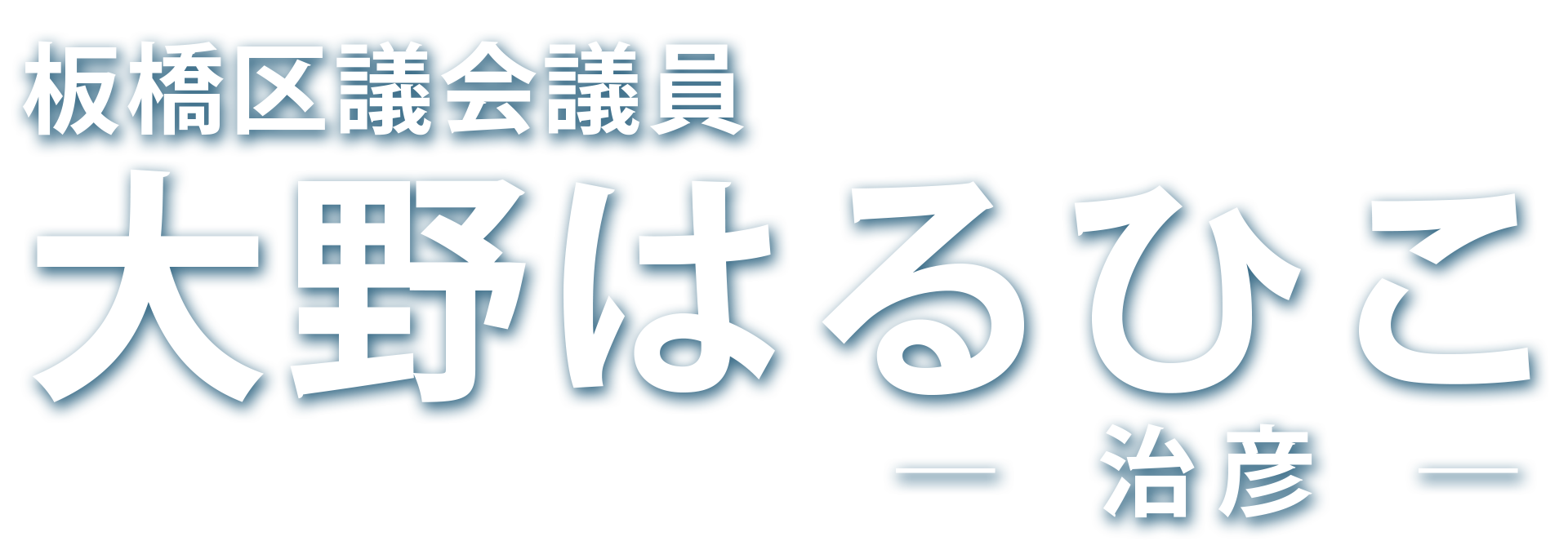 大野はるひこ